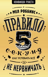 Правило 5 секунд. Как успевать все и не нервничать - Mel Robbins - E-Book