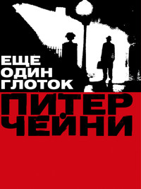 Еще один глоток - Питер Чейни - E-Book