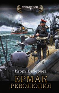 Ермак. Революция - Игорь Валериев - E-Book