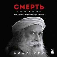 Смерть - Sadhguru - Hörbuch