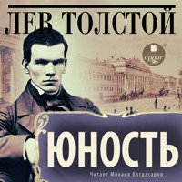 Юность - Лев Толстой - Hörbuch