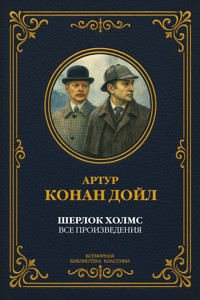 Шерлок Холмс. Полное собрание произведений - Артур Конан Дойл - E-Book