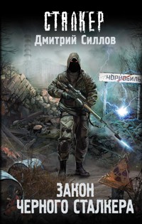 Закон Черного сталкера - Дмитрий Силлов - E-Book