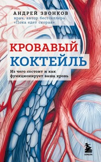 Кровавый коктейль. Из чего состоит и как функционирует ваша кровь - Андрей Звонков - E-Book