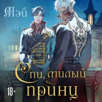 Спи, милый принц - Мэй - Hörbuch