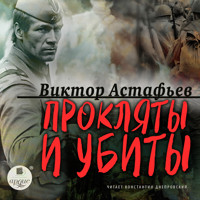 Прокляты и убиты - Виктор Астафьев - Hörbuch