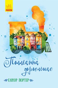 Полліанна дорослішає - Елінор Портер - E-Book