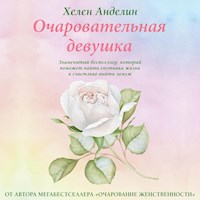 Очаровательная девушка - Хелен Анделин - Hörbuch