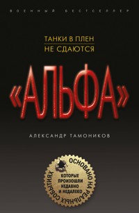 Танки в плен не сдаются - Тамоников Александр - E-Book