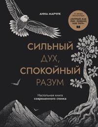 Сильный дух, спокойный разум. Настольная книга современного стоика - Анна Марчук - E-Book