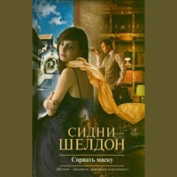Сорвать маску - Сидни Шелдон - Hörbuch