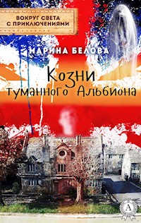 Козни туманного Альбиона (Вокруг света с приключениями) - Марина Белова - E-Book