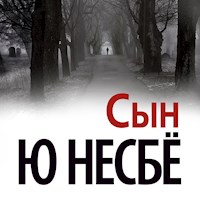 Сын - Ю Несбё - Hörbuch