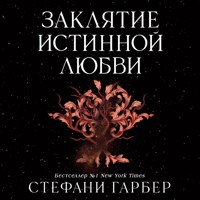 Заклятие истинной любви - Стефани Гарбер - Hörbuch
