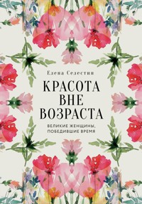 Красота вне возраста. Великие женщины, победившие время - Елена Мунтян - E-Book