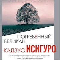 Погребенный великан - Кадзуо Исигуро - Hörbuch