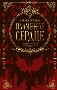 Пламенное сердце - Эмма Хэмм - E-Book