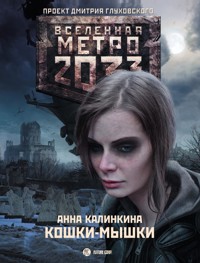 Метро 2033: Кошки-мышки - Анна Калинкина - E-Book