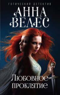 Любовное проклятие - Анна Велес - E-Book