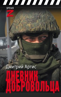 Дневник добровольца - Дмитрий Артис - E-Book