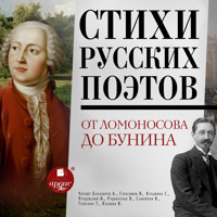 Стихи русских поэтов. От Ломоносова до Бунина - Михаил Лермонтов - Hörbuch