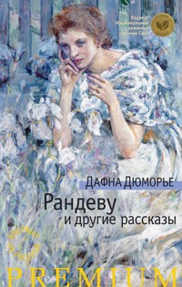 Рандеву и другие рассказы - Дафна Дюморье - E-Book