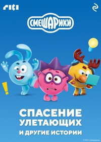 Смешарики. Спасение улетающих и другие истории - авторов Коллектив - E-Book