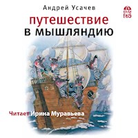 Путешествие в Мышляндию - Андрей Усачев - Hörbuch