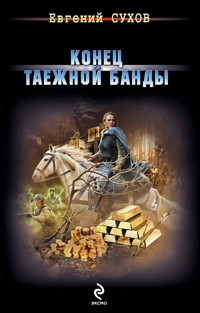 Конец таежной банды - Евгений Сухов - E-Book