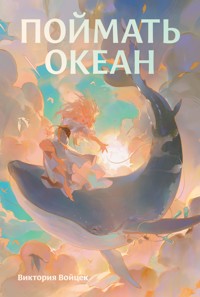 Поймать океан - Виктория Войцек - E-Book