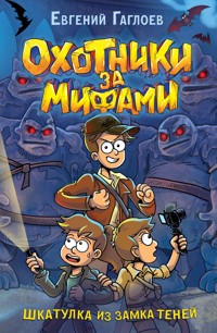 Охотники за мифами. Шкатулка из замка теней - Евгений Гаглоев - E-Book