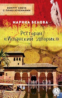 Ресторан «Испанский дворик» (Вокруг света с приключениями) - Марина Белова - E-Book