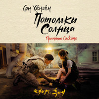 Потомки солнца. Признание Сичжина - Сон Хёнгён - Hörbuch