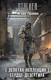 Золотая коллекция. Сердце Дезертира - Igor Pronin - E-Book