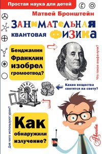 Занимательная квантовая физика - Матвей Бронштейн - E-Book
