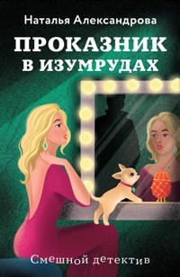 Проказник в изумрудах - Наталья Александрова - E-Book
