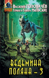 Ведьмина поляна 3 - Василий Головачёв - E-Book