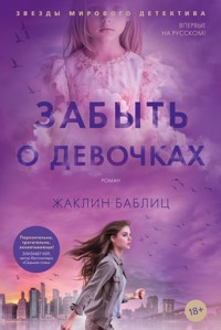 Забыть о девочках - Жаклин Баблиц - E-Book