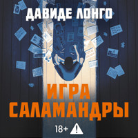 Игра саламандры - Davide Longo - Hörbuch
