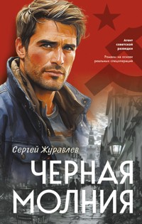 Черная молния - СЕРГЕЙ ЖУРАВЛЁВ - E-Book