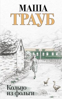 Кольцо из фольги - Маша Трауб - E-Book