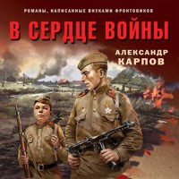 В сердце войны - Александр Карпов - Hörbuch