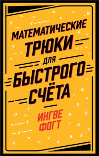 Математические трюки для быстрого счёта - Ингве Фогт - E-Book