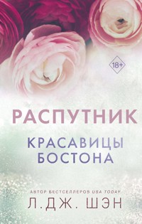 Красавицы Бостона. Распутник - Л Дж Шэн - E-Book