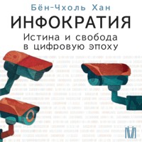 Инфократия. Истина и свобода в цифровую эпоху - Бён-Чхоль Хан - Hörbuch