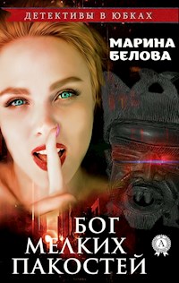 Бог мелких пакостей - Марина Белова - E-Book