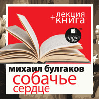 Собачье сердце + лекция  - Булгаков Михаил - Hörbuch