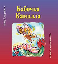 Бабочка Камилла (La fafalla Camilla) - Мара Альдригетти - E-Book