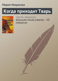 Когда приходит тварь - Мария Некрасова - E-Book