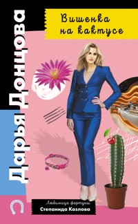 Вишенка на кактусе - Дарья Донцова - E-Book